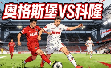 德甲前瞻:奥格斯堡VS科隆|伤病潮压境,科隆客场能否全身而退?